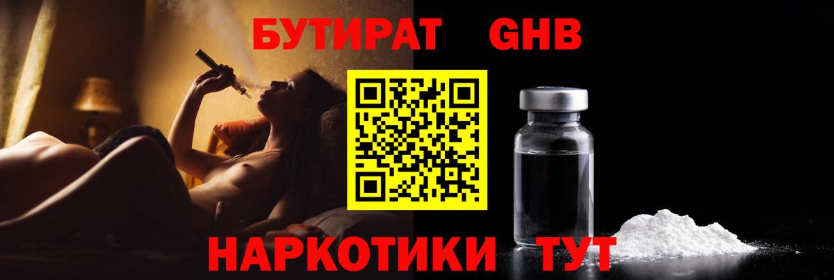 Бутират GHB Пенза
